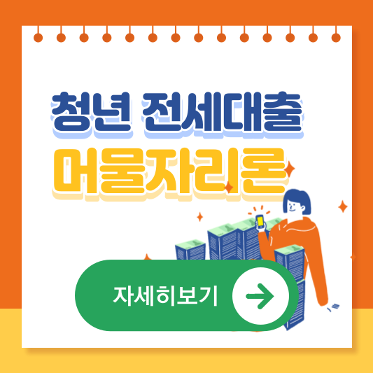 부산 청년전세대출 이자지원사업 머물자리론 알아보기 사진 링크