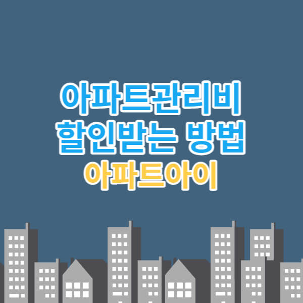 아파트관리비할인방법