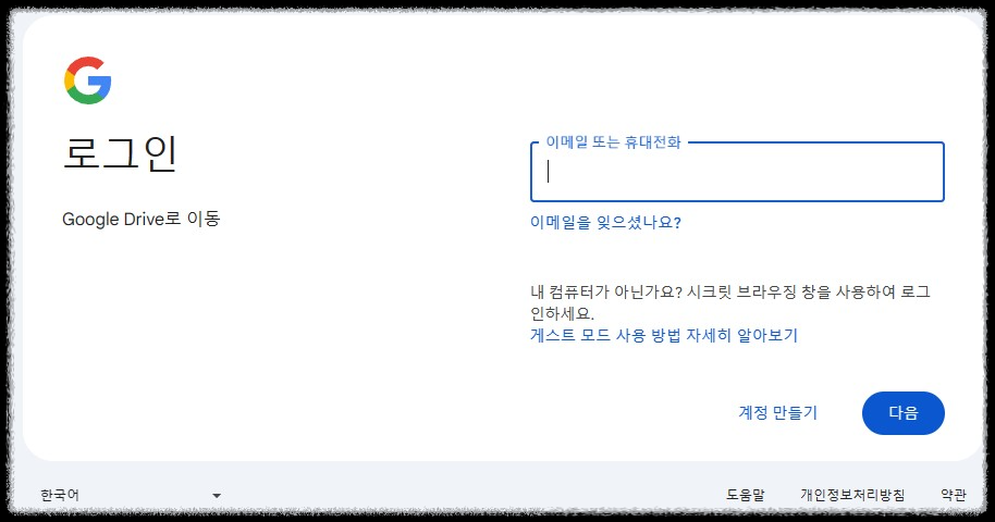 구글 로그인 화면