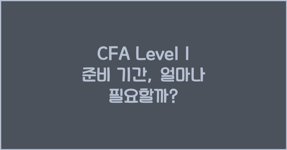 cfa level 1 준비 기간
