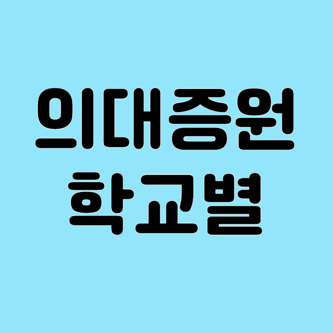 의대 정원 증원 대학별