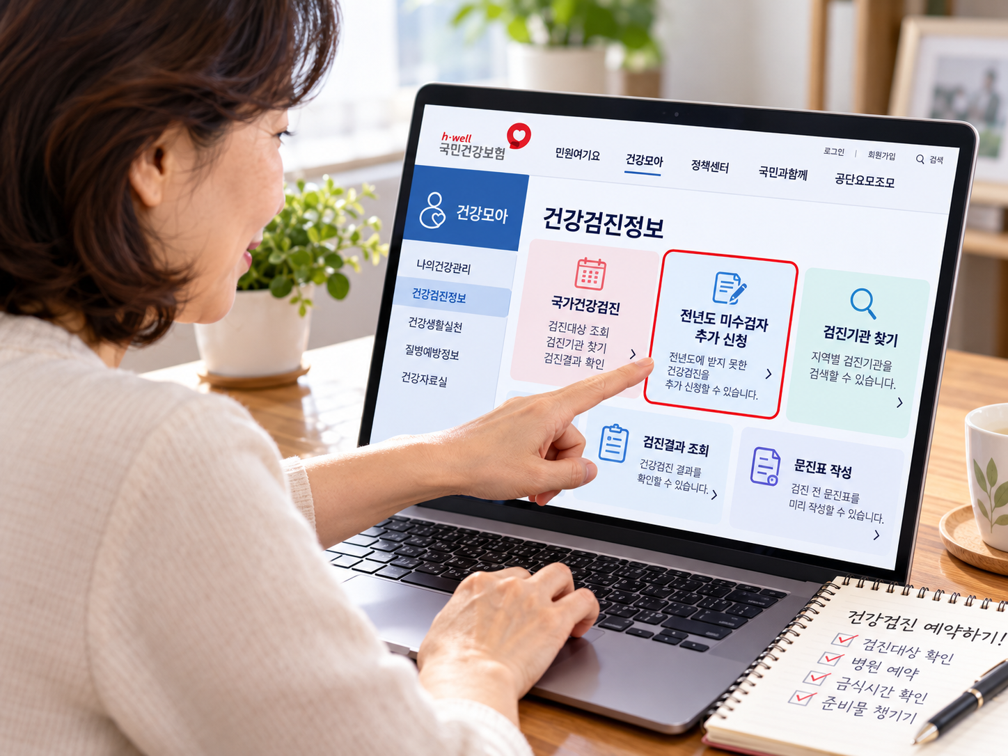 노트북으로 국민건강보험공단 홈페이지의 건강검진 신청 메뉴를 확인하는 중년 여성의 이미지