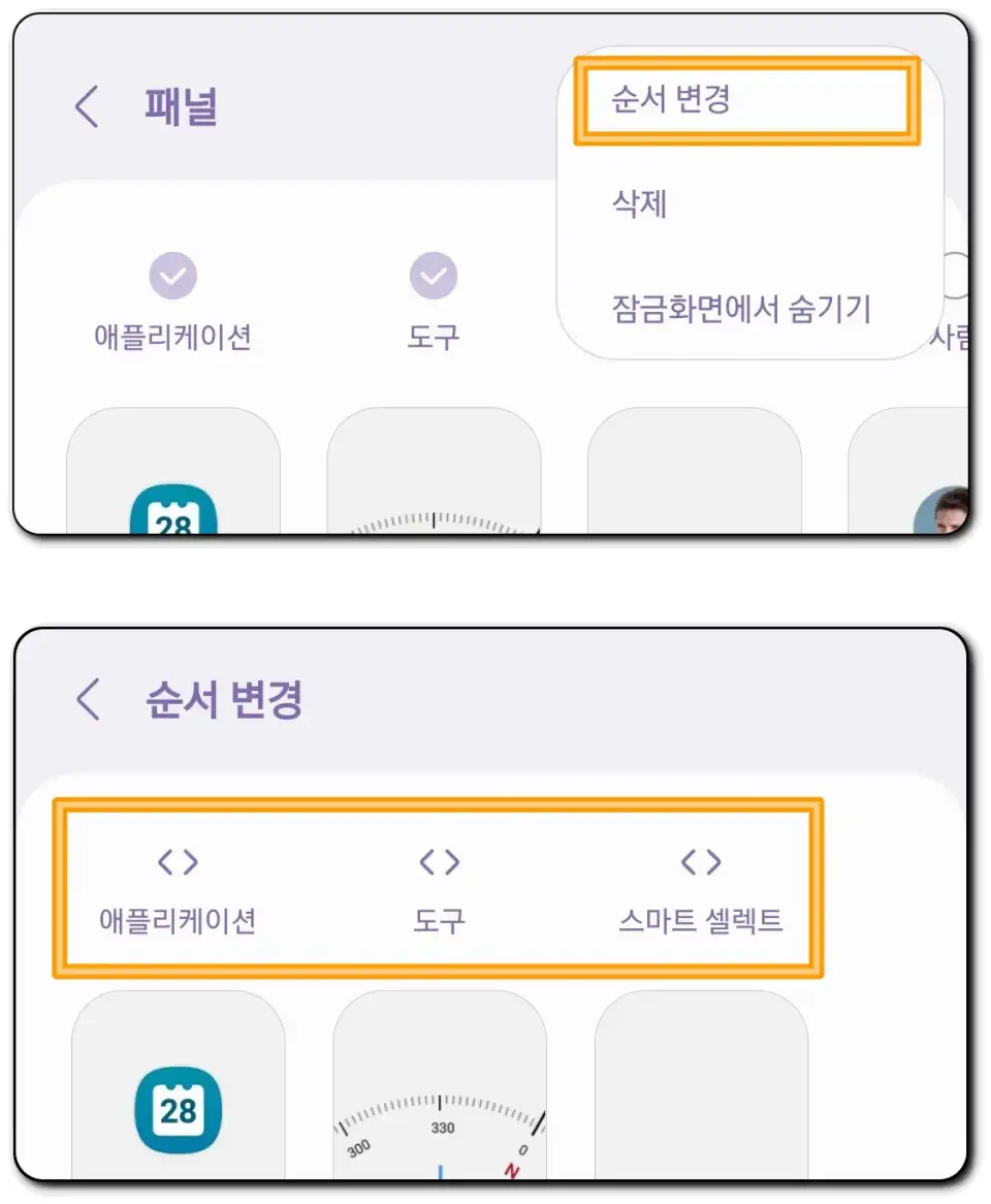 엣지패널-순서