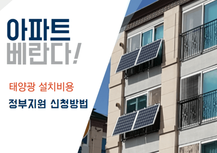 아파트_베란다_태양광_설치비용