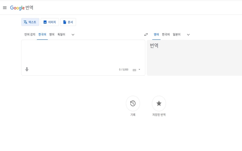 구글번역기 공식 사이트 메인 화면
