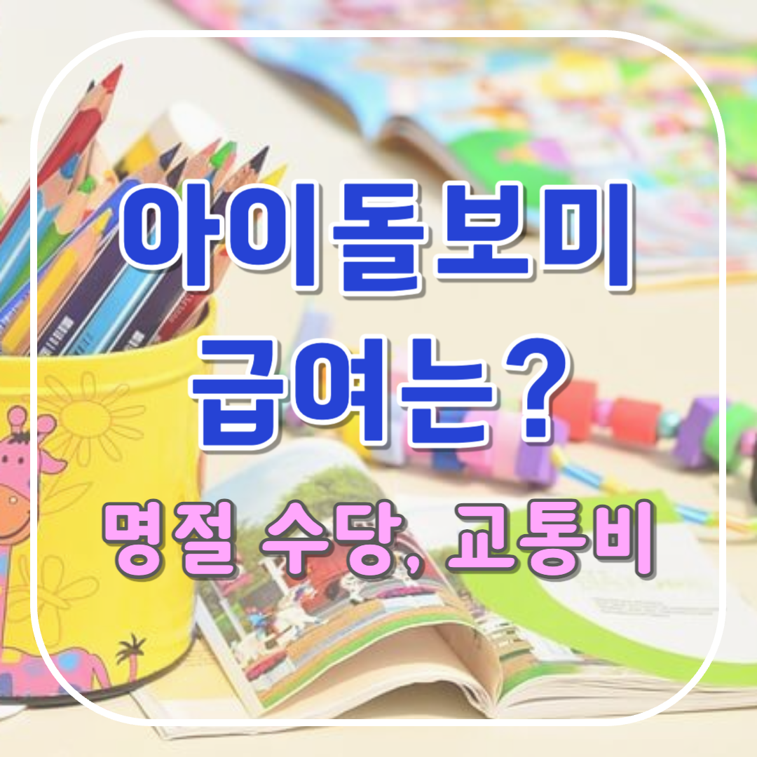 아이돌보미 급여 시급