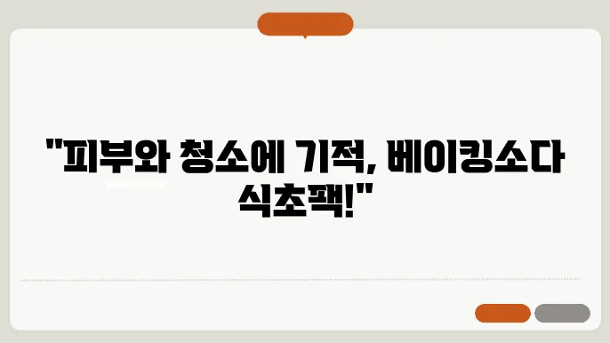 베이킹소다 식초팩