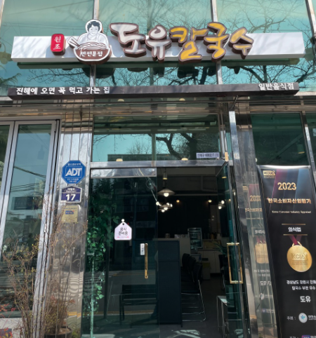 도유 칼국수 전경사진