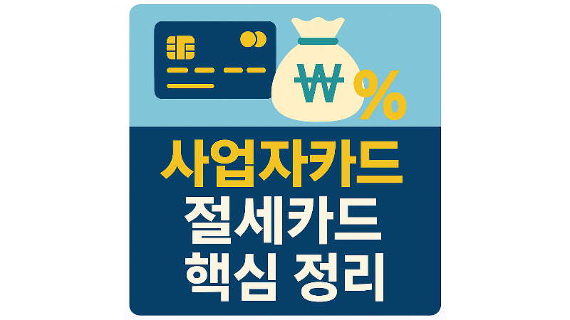 결제 수단별 세금 혜택 차이 요약