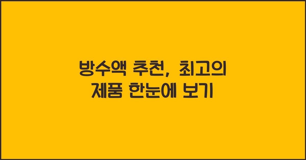 방수액 추천