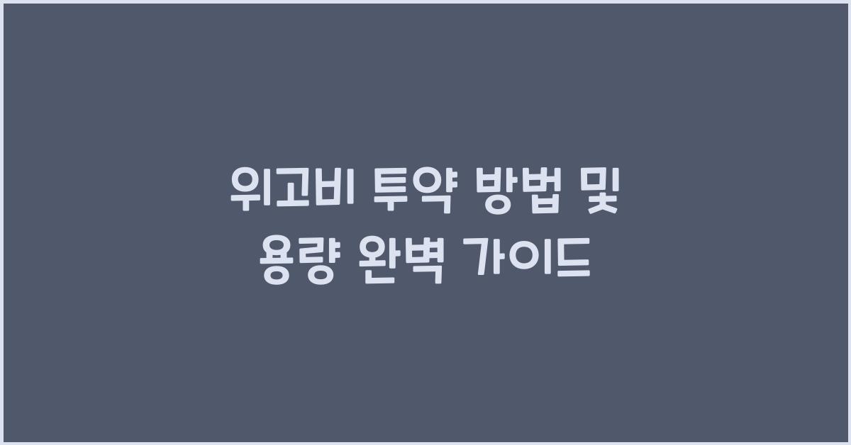 위고비 투약 방법 및 용량