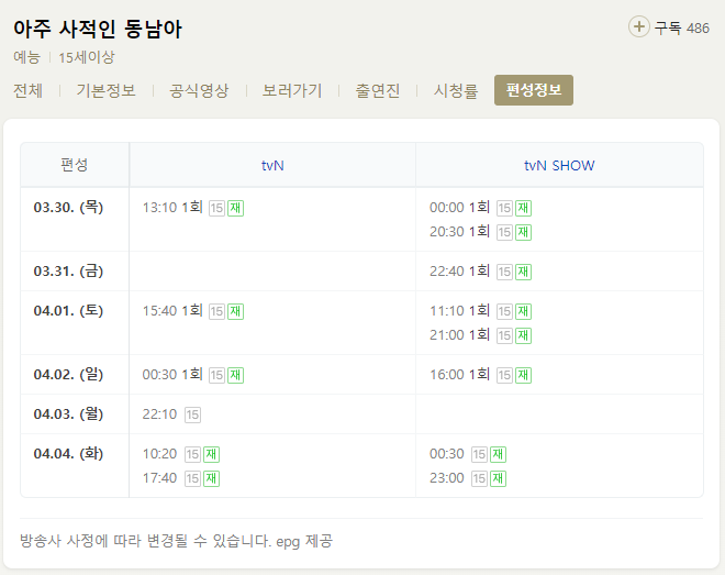 아주 사적인 동남아 재방송