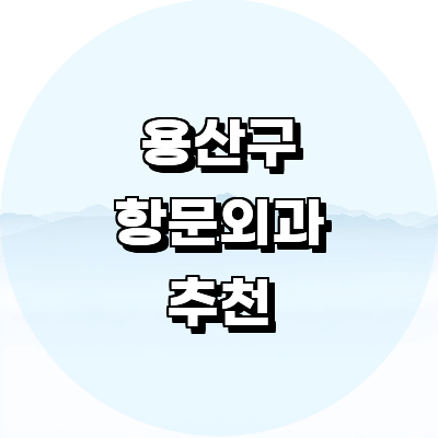 서울 용산구 항문외과