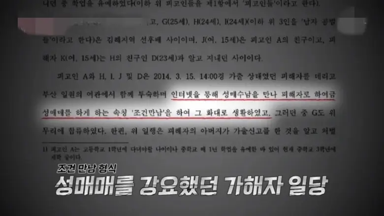 판결문 속 성매매 강요 정황