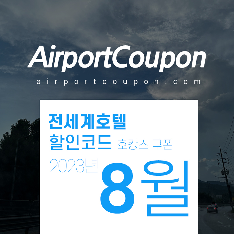 호텔예약사이트 8월 할인코드 (아고다, 익스피디아, 호텔스닷컴, 트립닷컴, 부킹닷컴) 2023년 9월 추석연휴 호캉스예약