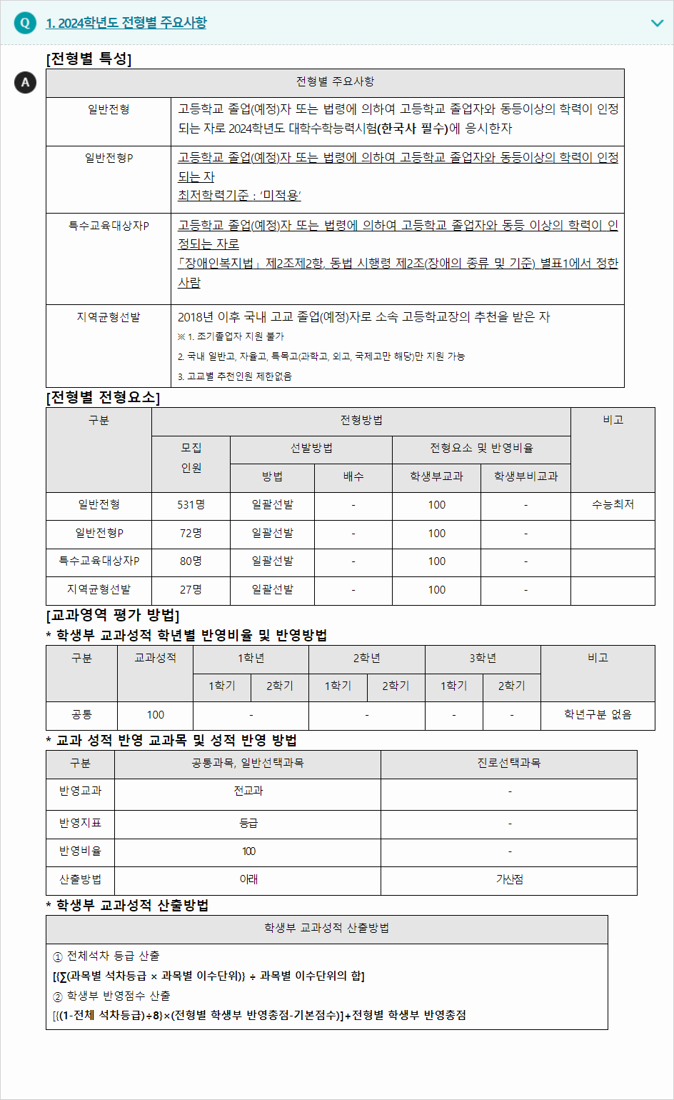 2024학년도 한경국립대학교 학생부교과전형 전형별 주요사항