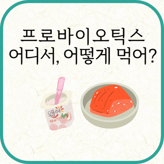 프로바이오틱스 효능, 섭취방법, 부작용