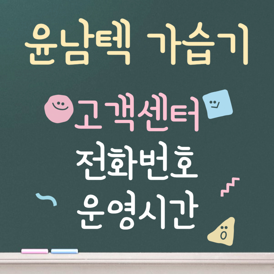 윤남텍 가습기 고객센터ㅣ전화번호ㅣ운영시간 안내