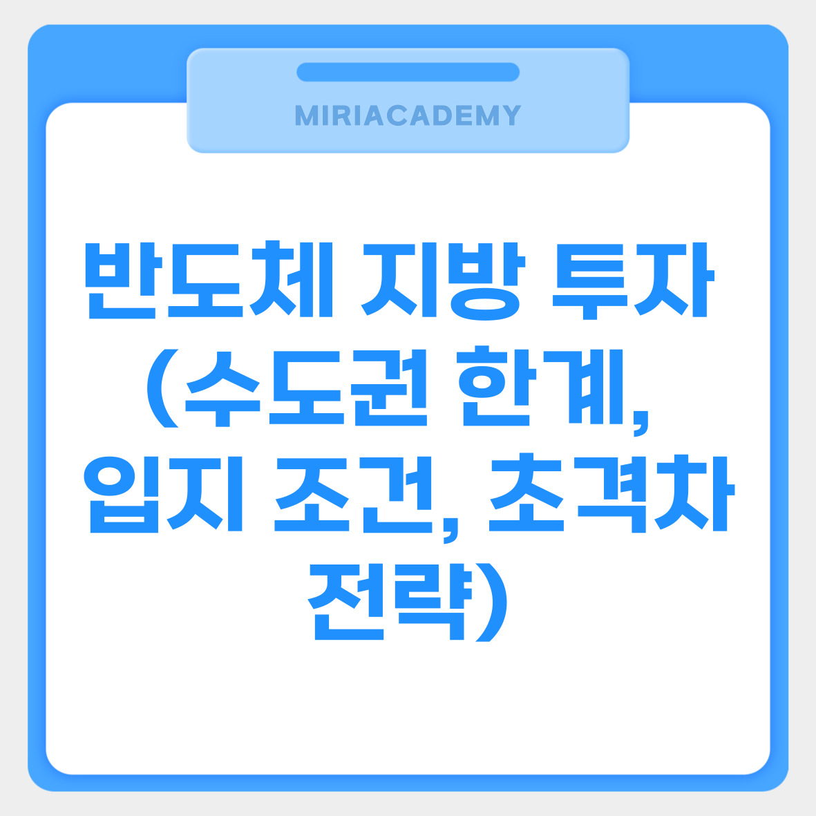 반도체 지방 투자 (수도권 한계, 입지 조건, 초격차 전략)를 설명하기 위한 사진