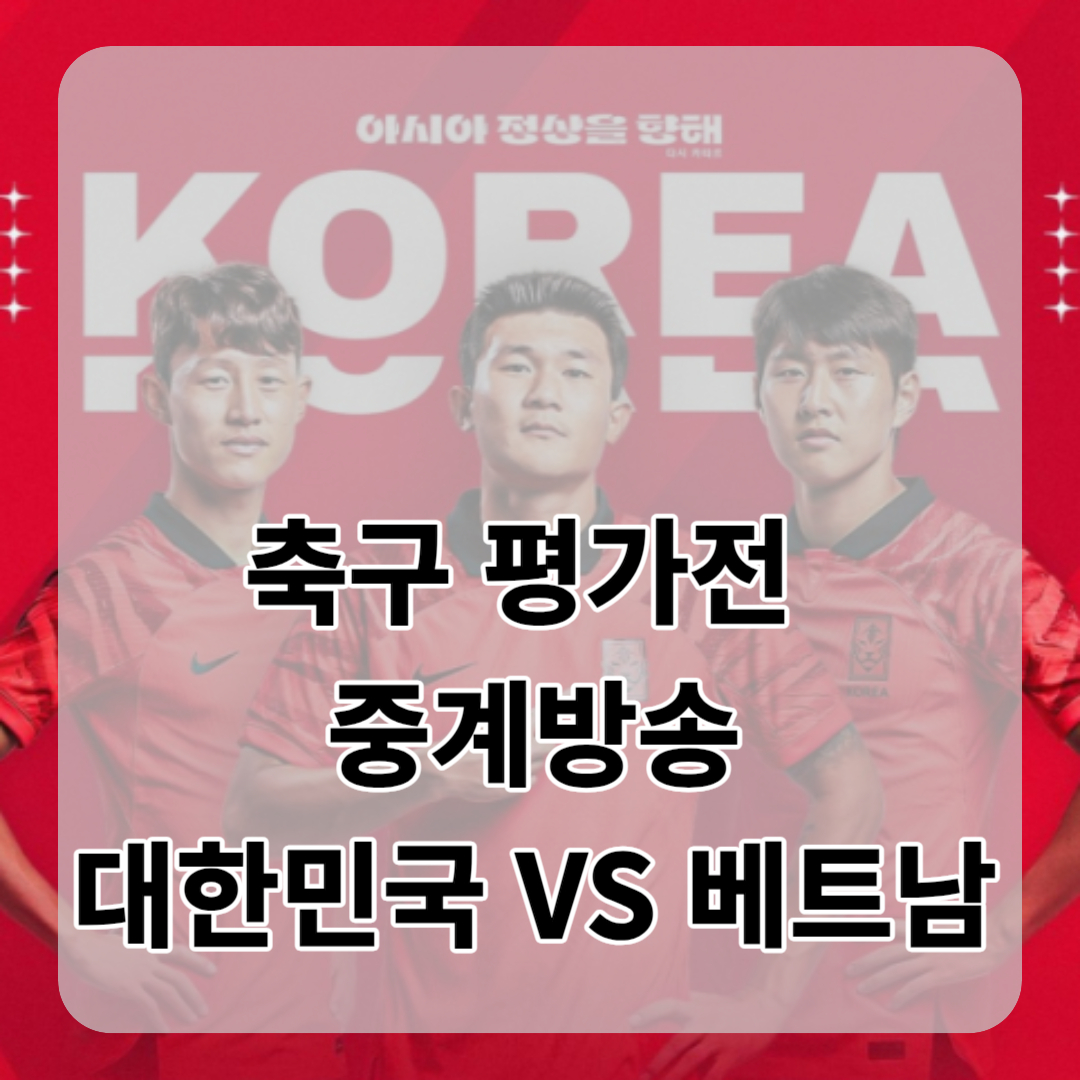 축구 평가전 중계방송