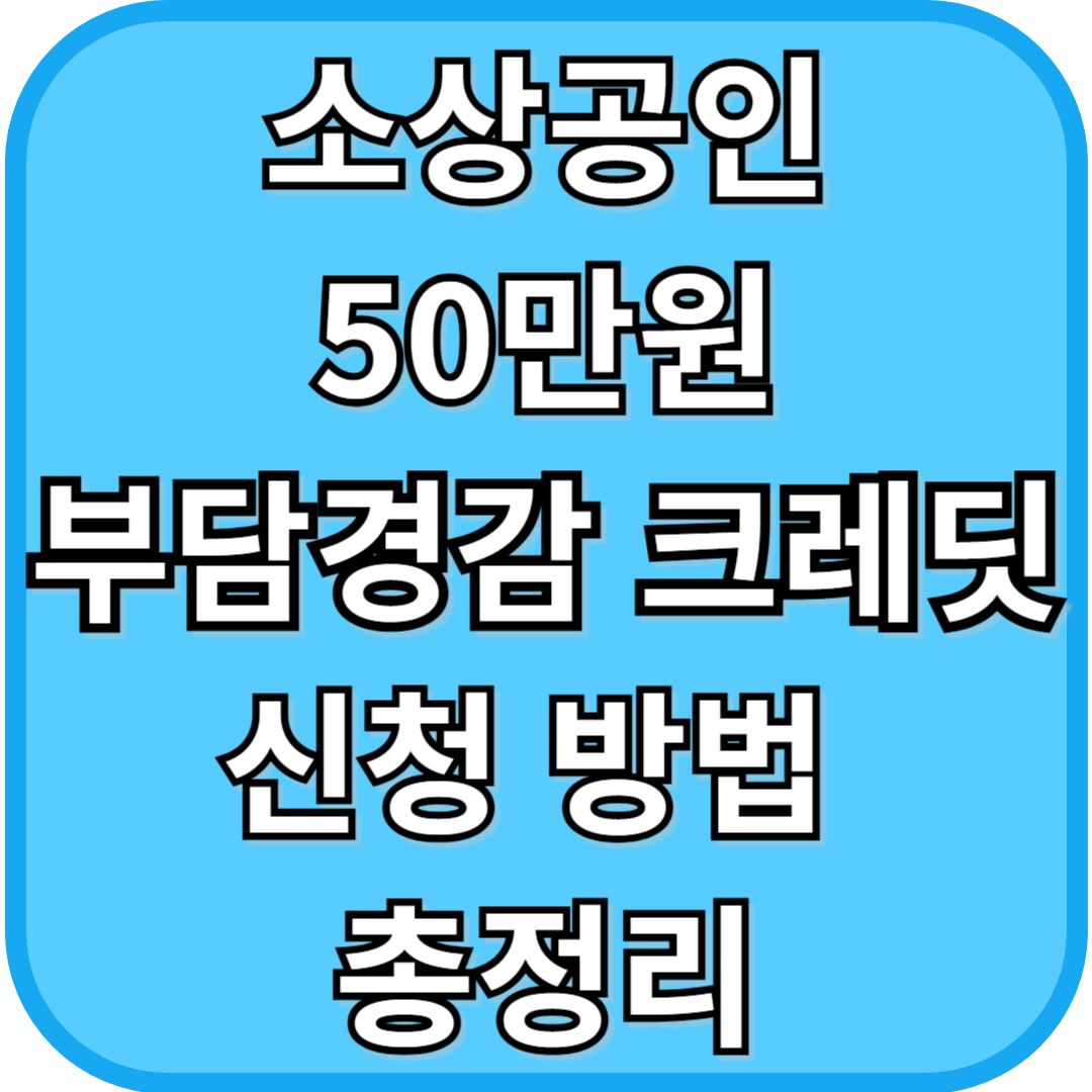 소상공인 50만원 부담경감 크레딧 신청방법 총정리