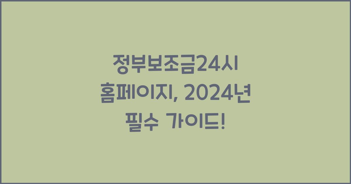 정부보조금24시 홈페이지