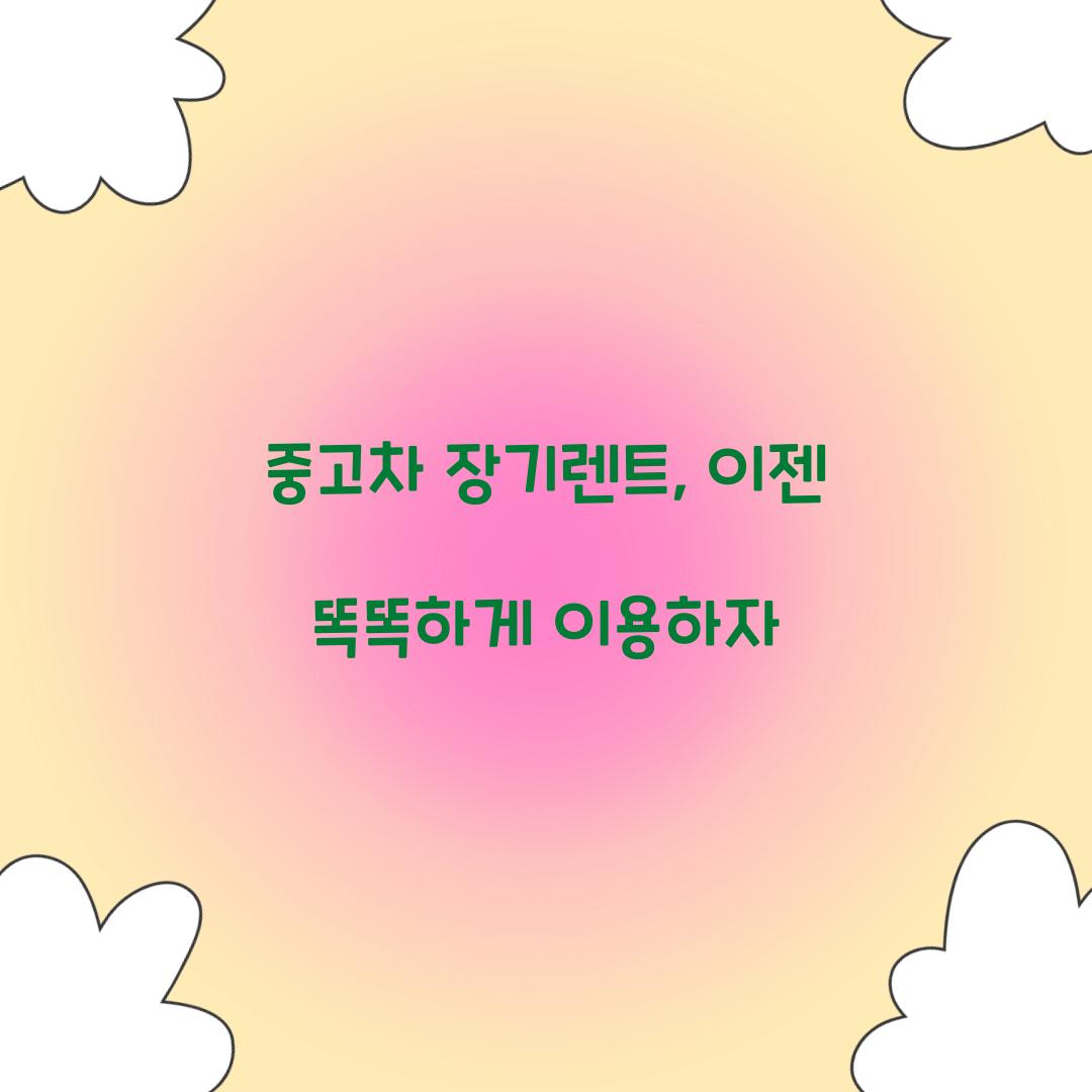 중고차 장기렌트