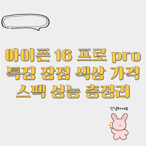 아이폰 16 프로 pro 특징