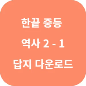 한끝 중등 역사 2-1 답지 섬네일