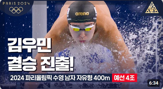 김우민 프로필 파리올림픽 수영 국가대표[2022 항저우 아시안게임 수영 3관왕]