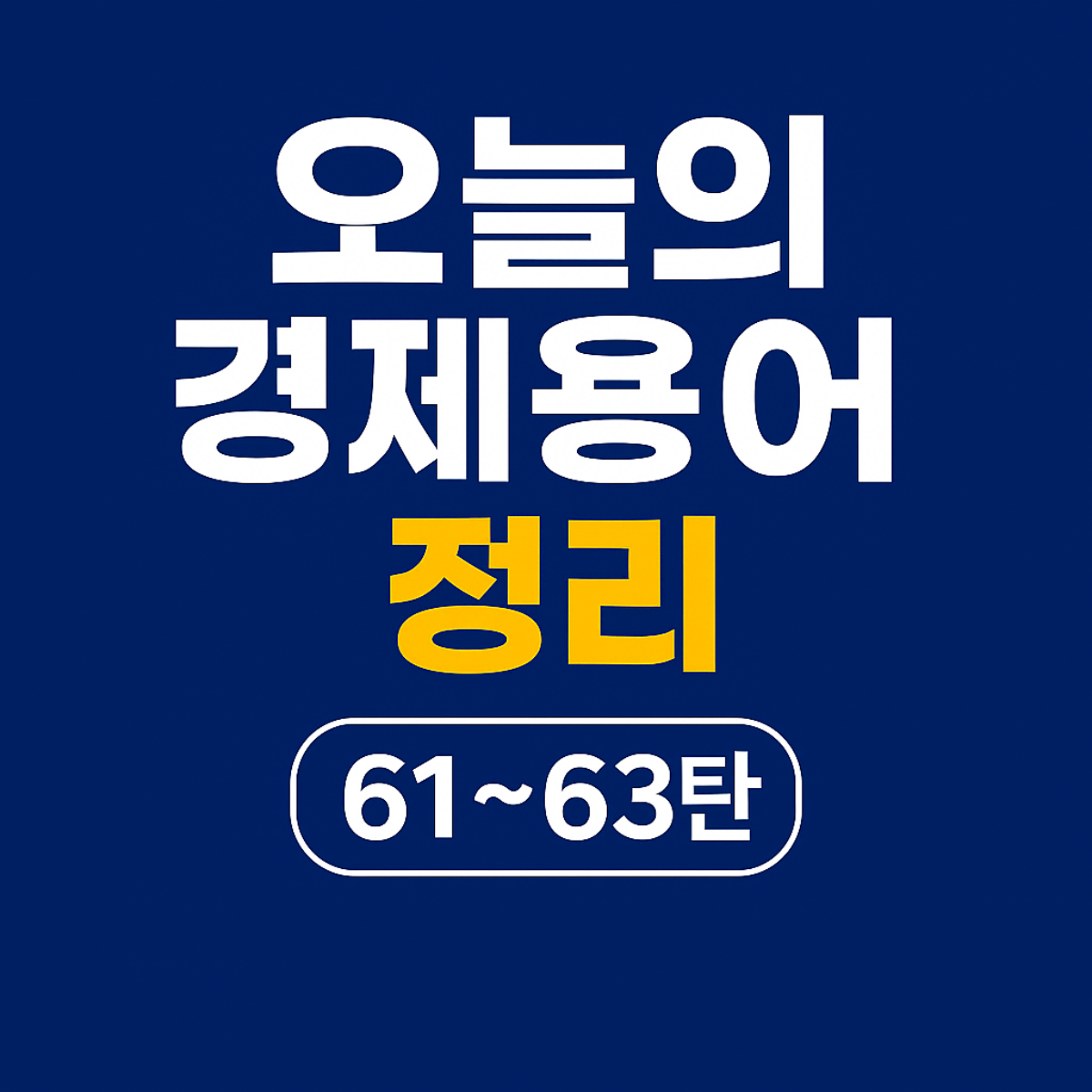 오늘의 경제용어 정리 61~63탄, 예대율, 옵션, 외환보유액에 대한 정리 경제용어 블로그