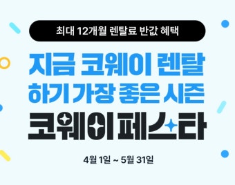 코웨이페스타 2026 총정리 &amp;#124; 최대혜택 