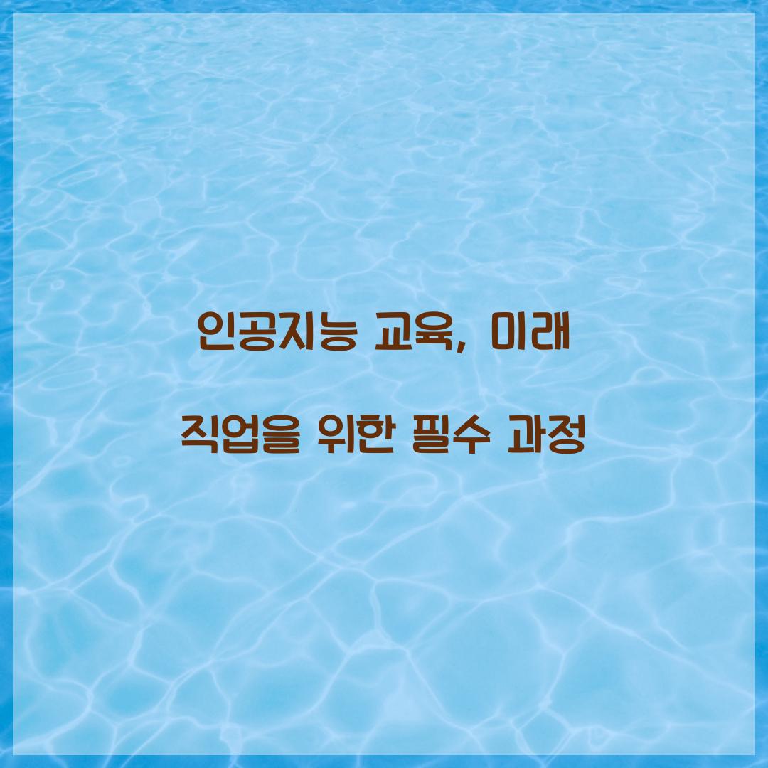 인공지능 교육