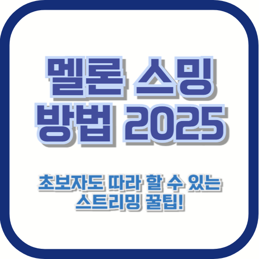 멜론 스밍 방법 2025 – 초보자도 따라 할 수 있는 스트리밍 꿀팁!