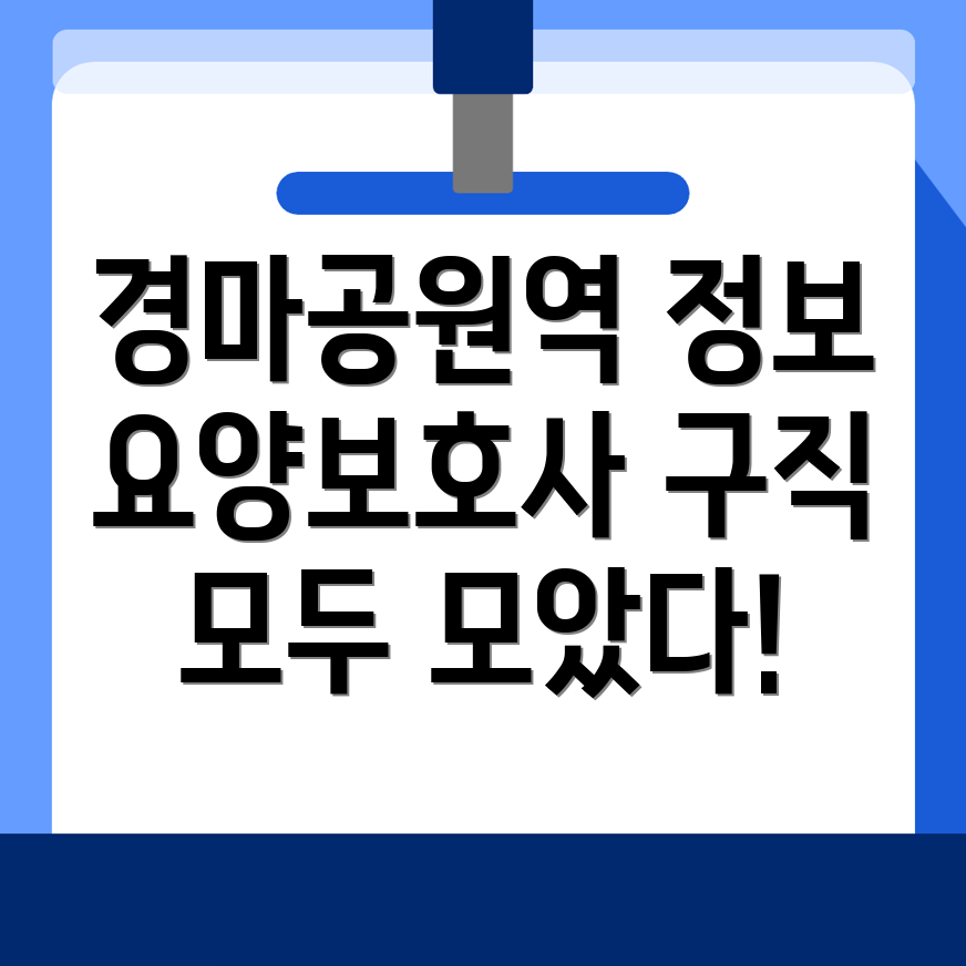 경마공원역 요양보호사