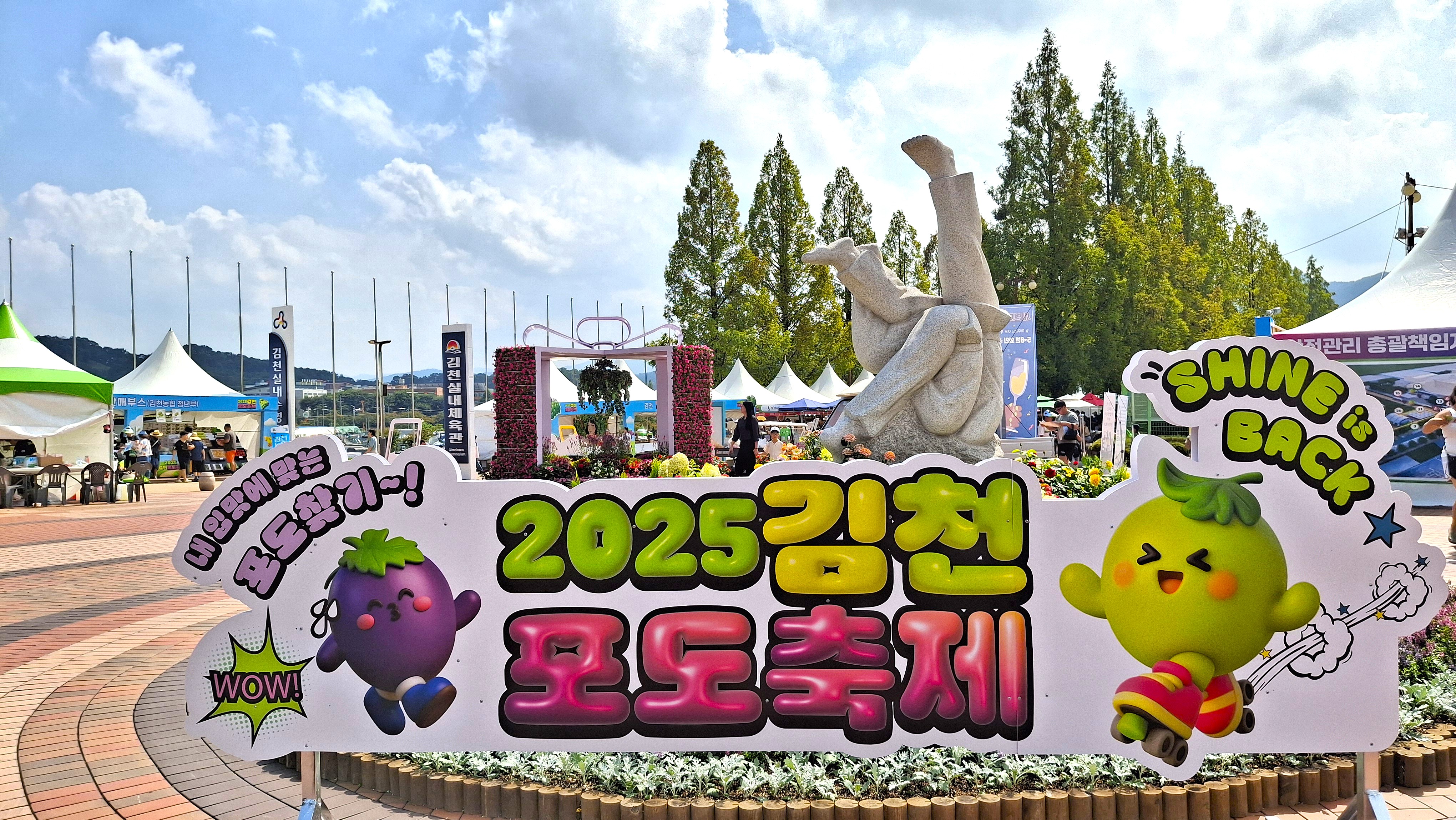 김천포도축제 2025