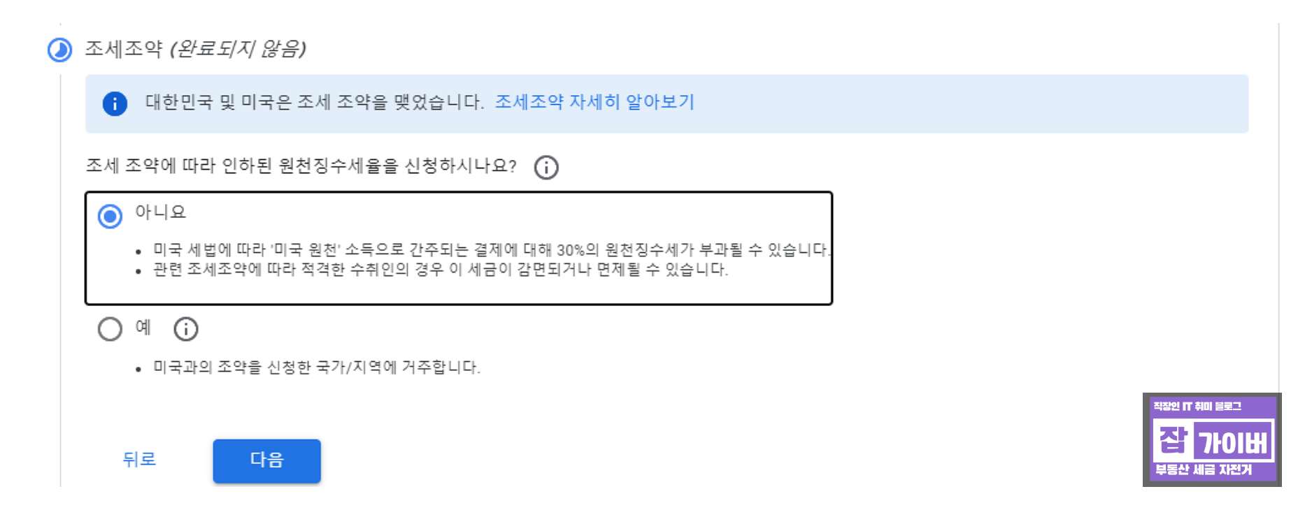 애드센스 세금정보 메뉴에서 W-8 양식 제출로 이동하는 화면