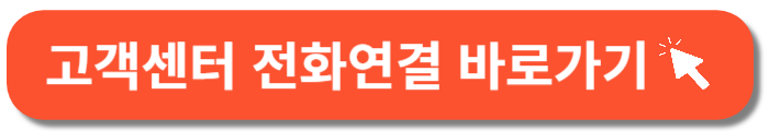고객센터 전화연결-바로가기 버튼