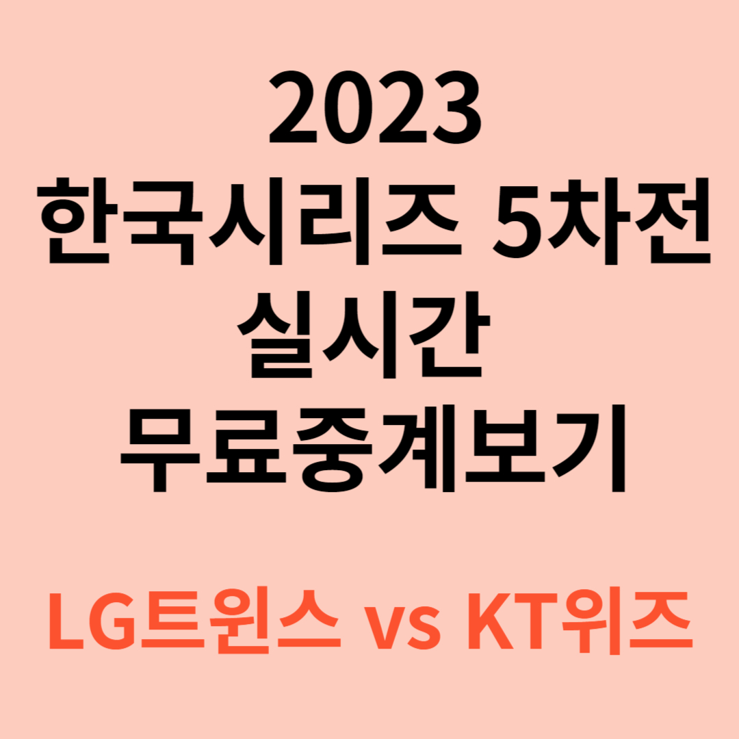 2023 한국시리즈 5차전