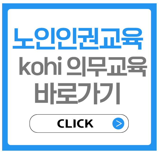 노인인권교육