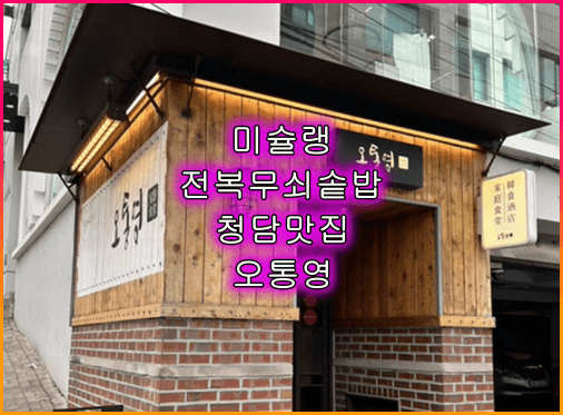 오통영_전복무쇠솥밥