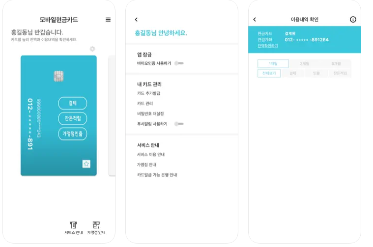 모바일 현금카드 앱 사용방법