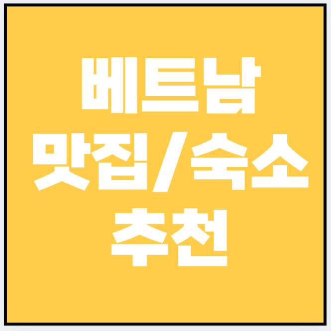 베트남 자유여행, 먹거리·숙소·액티비티 베스트 10