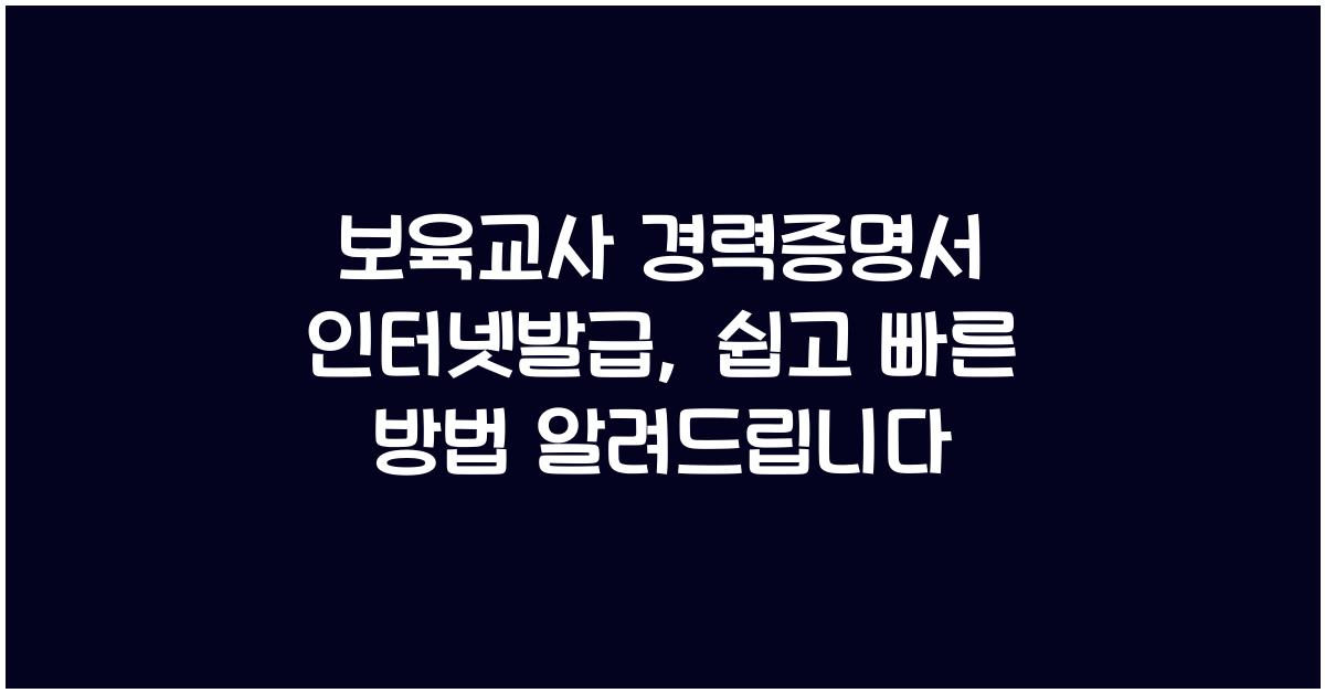 보육교사 경력증명서 인터넷발급