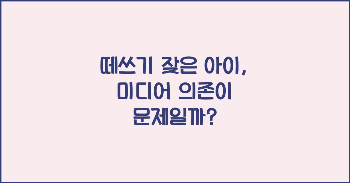 떼쓰기 잦은 아이, TV나 스마트폰 영향일까?