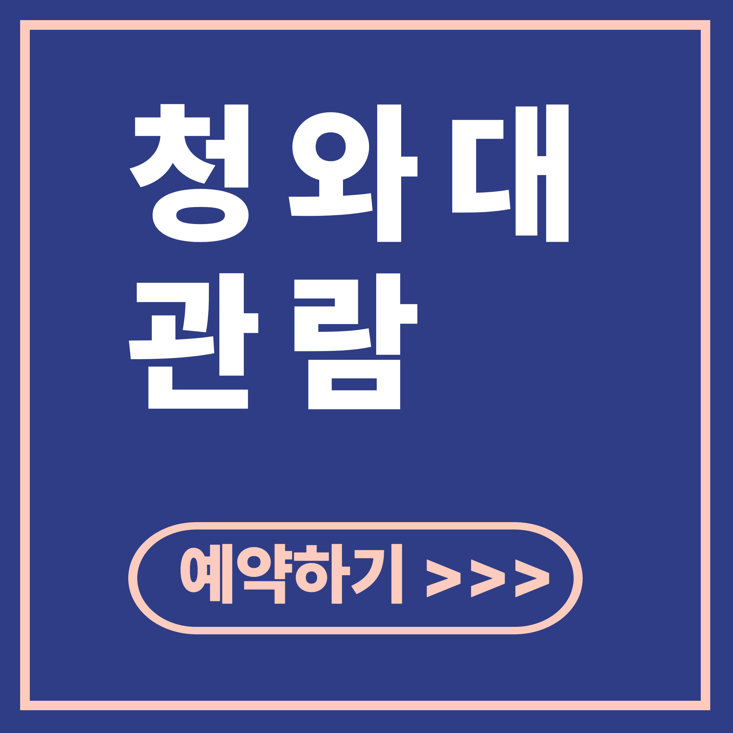 청와대 관람 예약하기