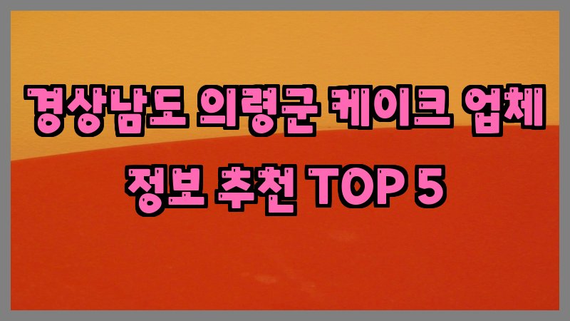 경상남도 의령군 케이크