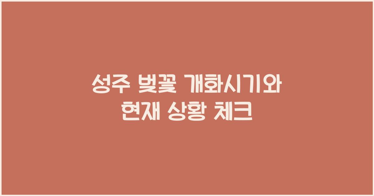 성주 벚꽃 개화시기