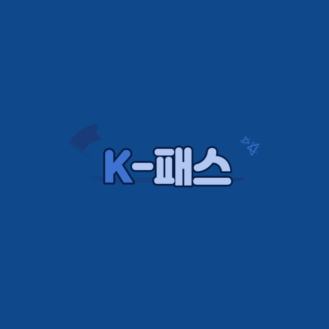 대중교통 제도 중 하나인 K패스에 대해 알아보겠습니다.