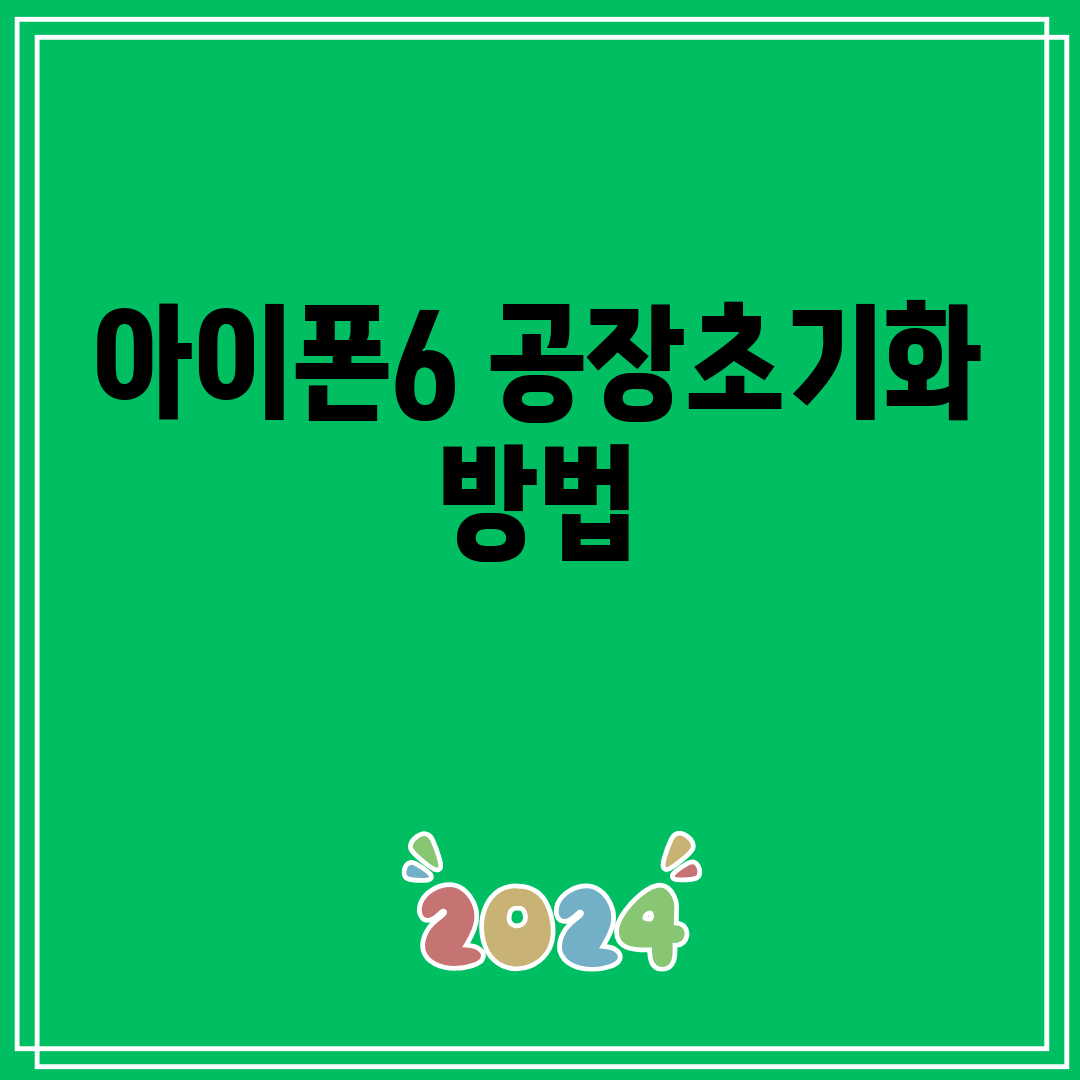 아이폰6공장초기화방법